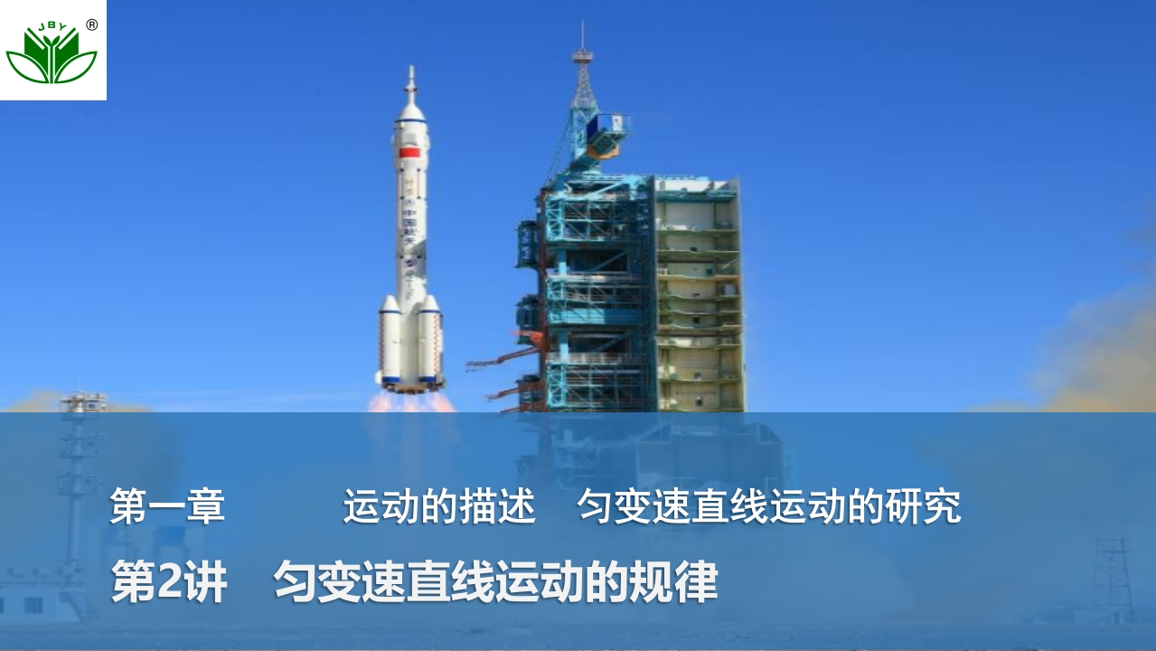 第2讲　匀变速直线运动的规律